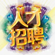 <b>河北泰戈尔网络科技有限公司-人才招聘</b>